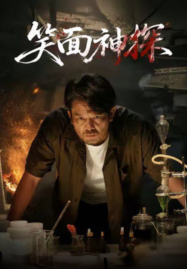 笑面神探封面图