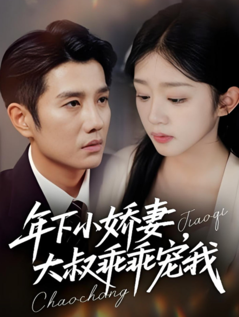 年下小娇妻，大叔乖乖宠我（幸运甜妻傅总超宠的）封面图