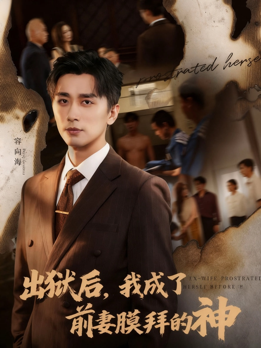 出狱后我成了前妻膜拜的神封面图