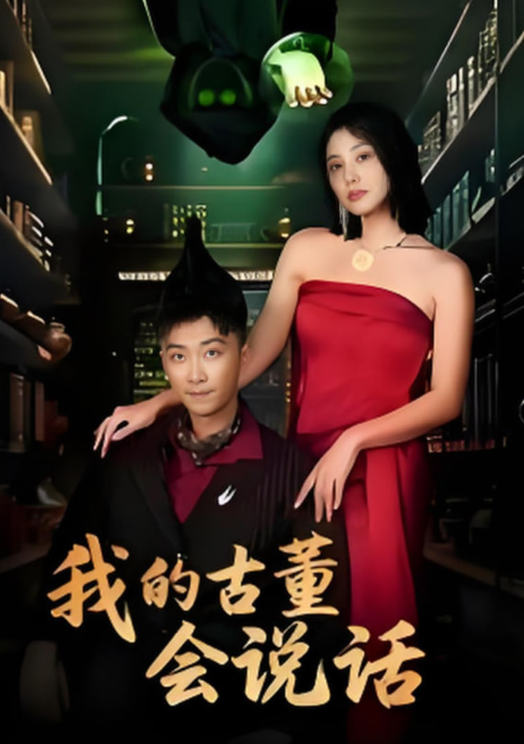 我的古董会说话（异能素人）封面图