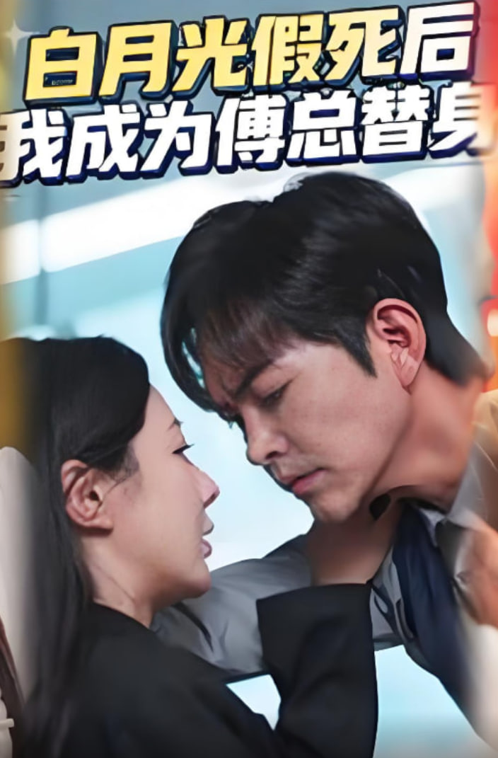 白月光假死后我成为傅总替身封面图