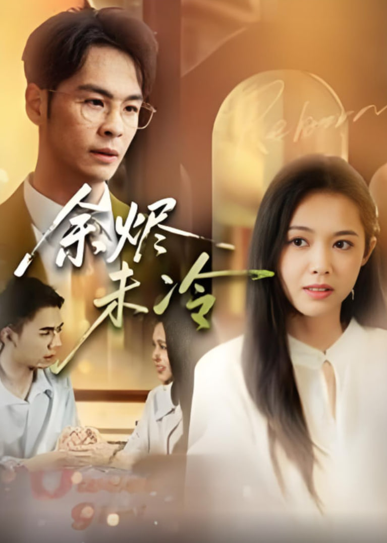 余烬未冷封面图