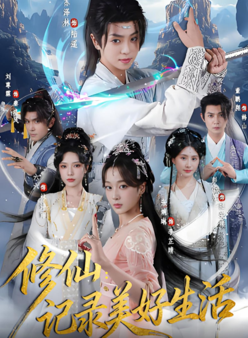 修仙记录美好生活封面图