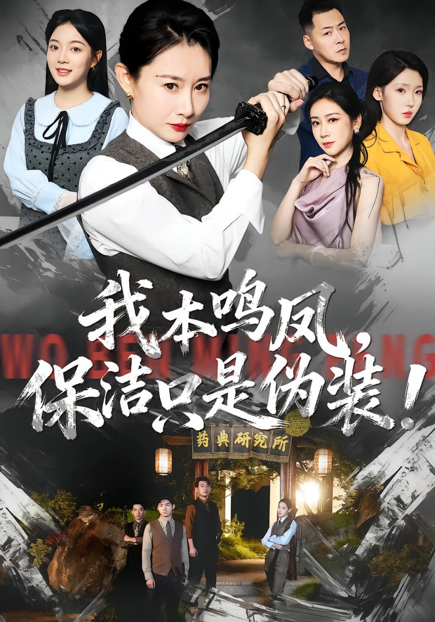 我本鸣凤，保洁只是伪装！封面图