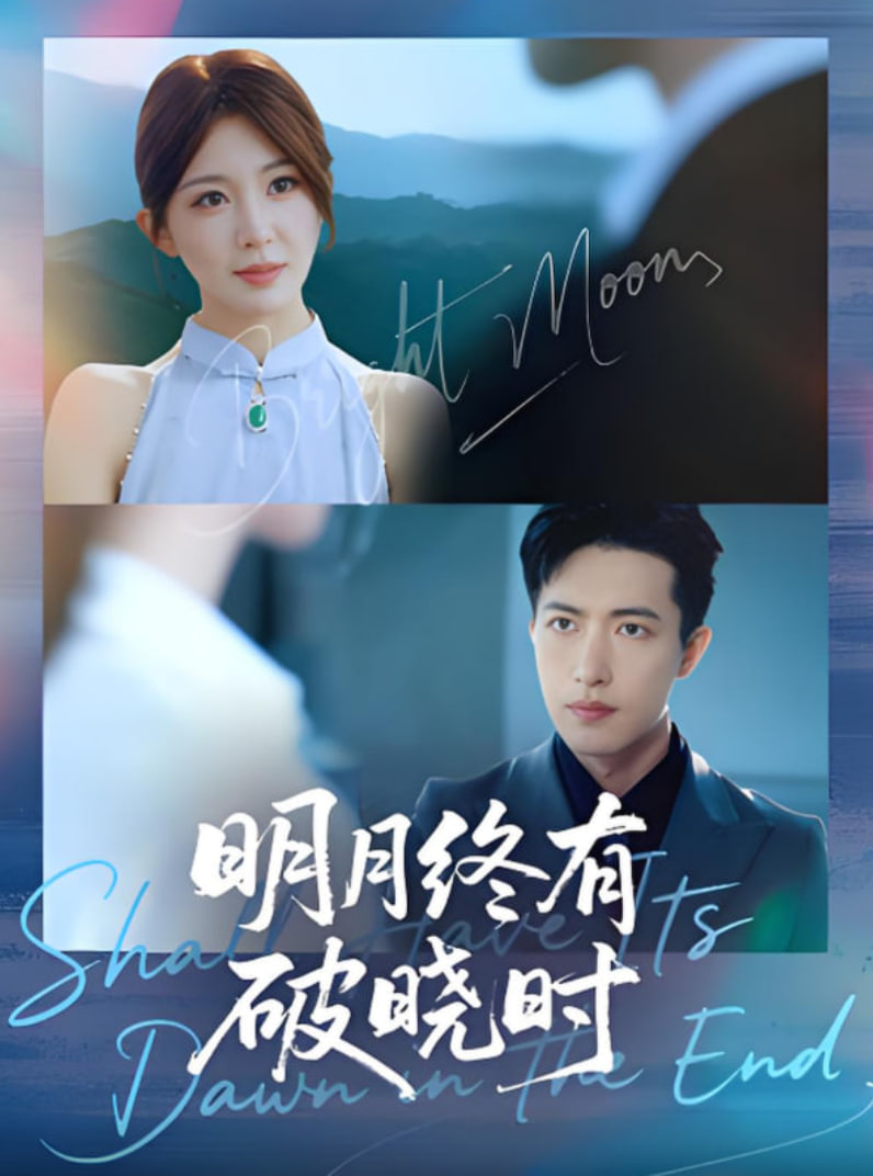 明月终有破晓时封面图