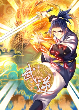 武逆 动态漫画 第5季封面图