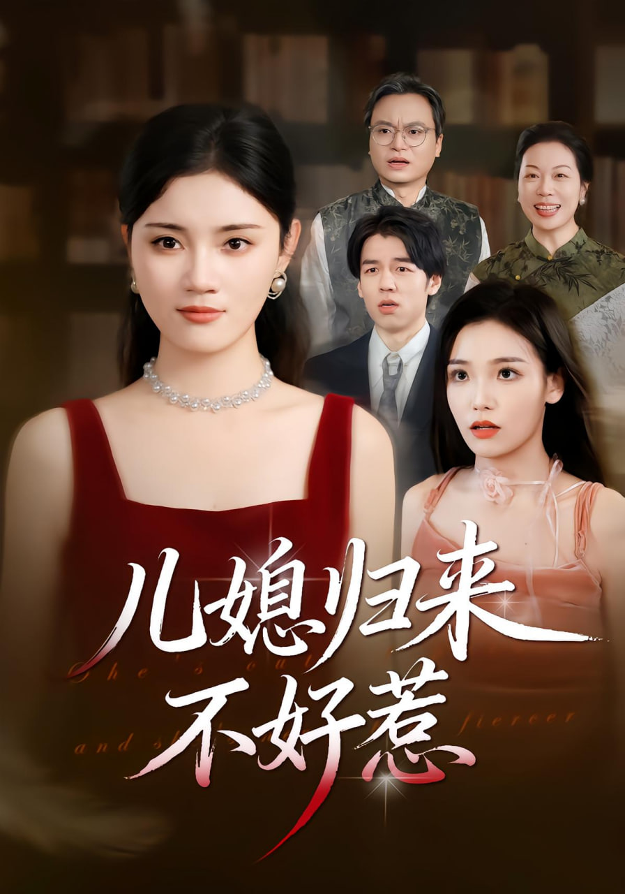 儿媳归来不好惹封面图