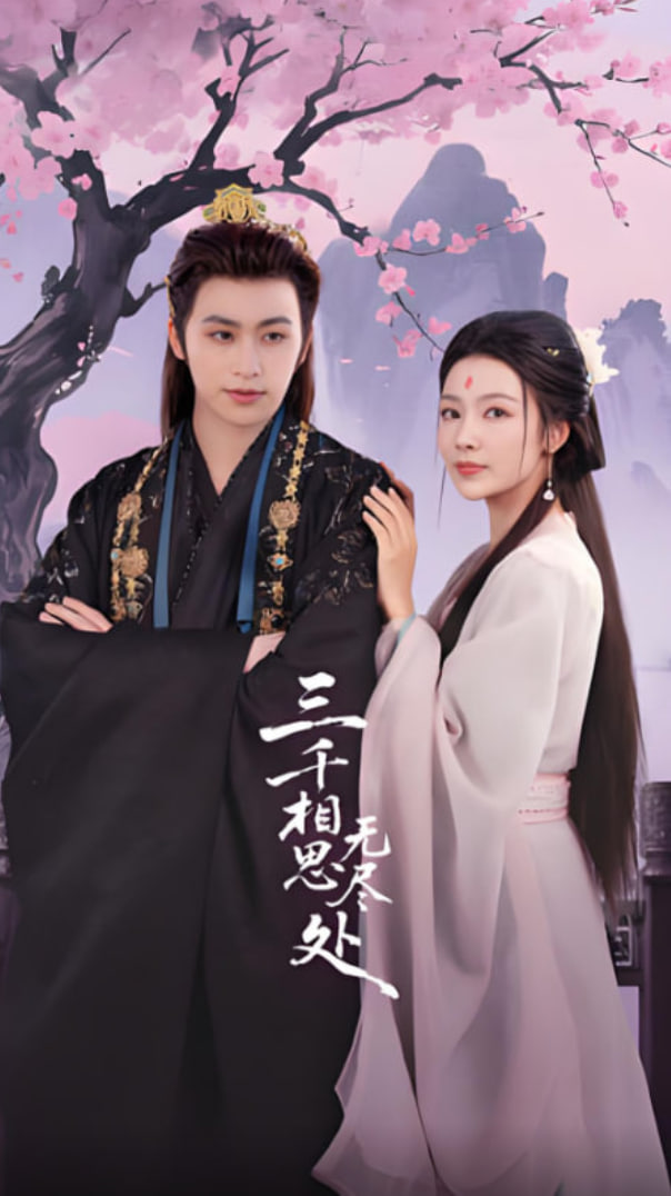 三千相思无尽处封面图