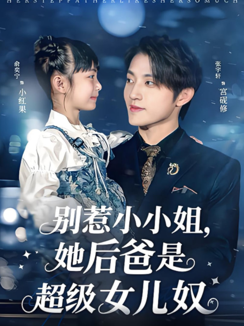 别惹小小姐，她后爸是超级女儿奴封面图