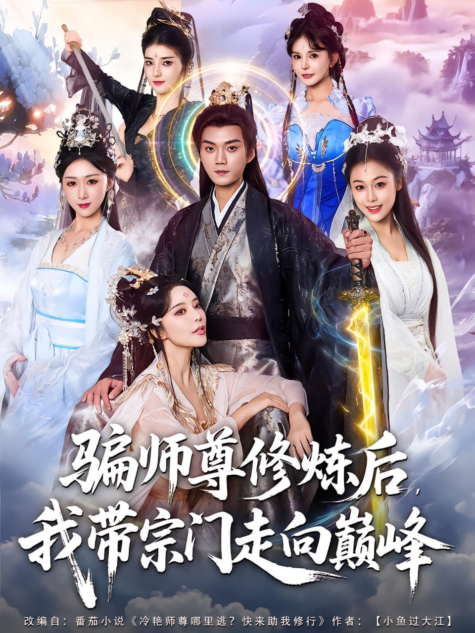 骗师尊修炼后我带宗门走向巅峰封面图