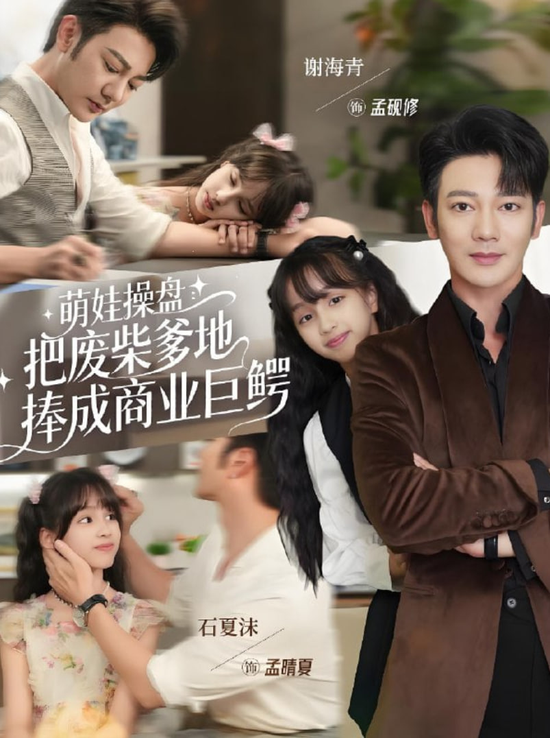 萌娃操盘：把废柴爹地捧成商业巨鳄封面图