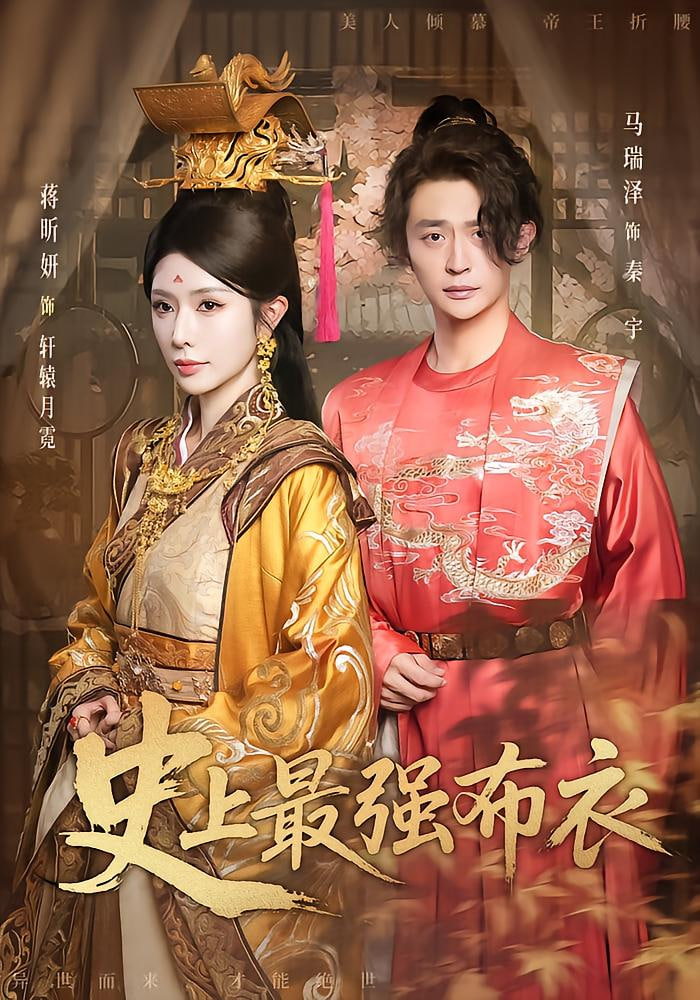 史上最强布衣封面图