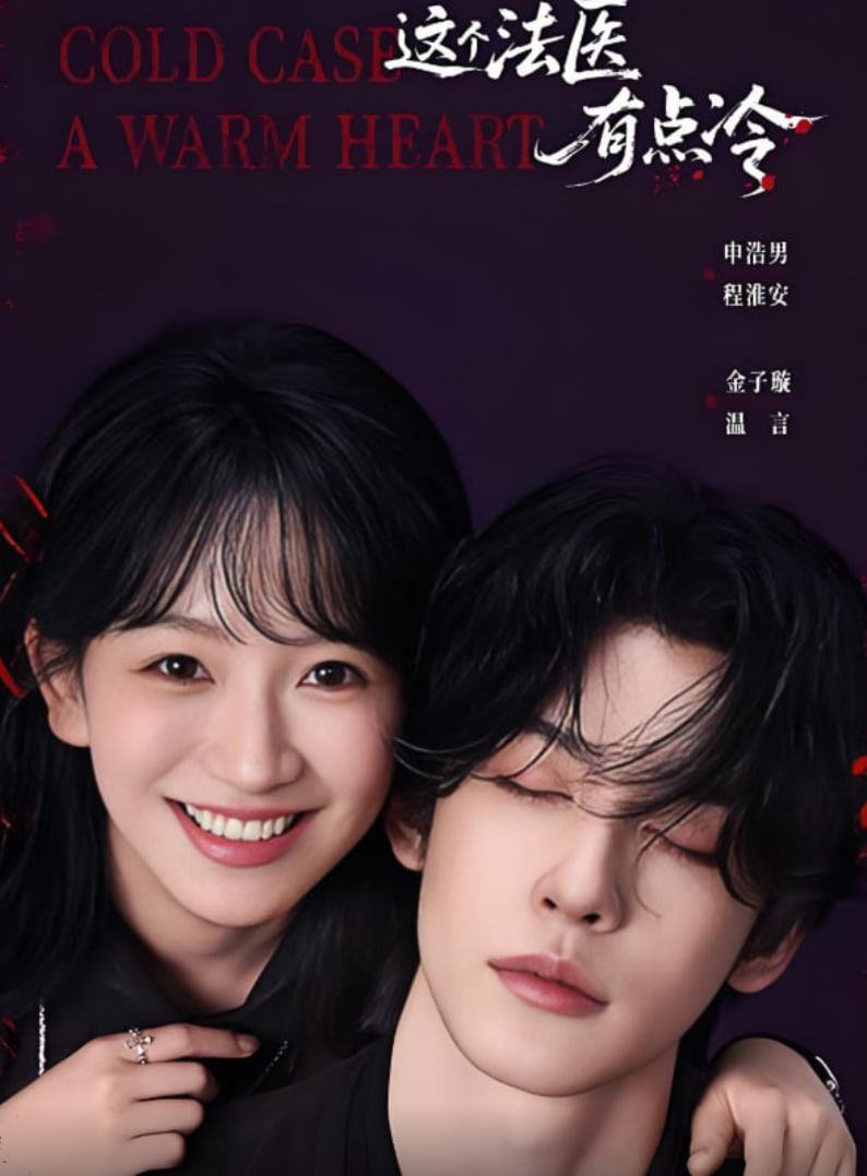 这个法医有点冷封面图