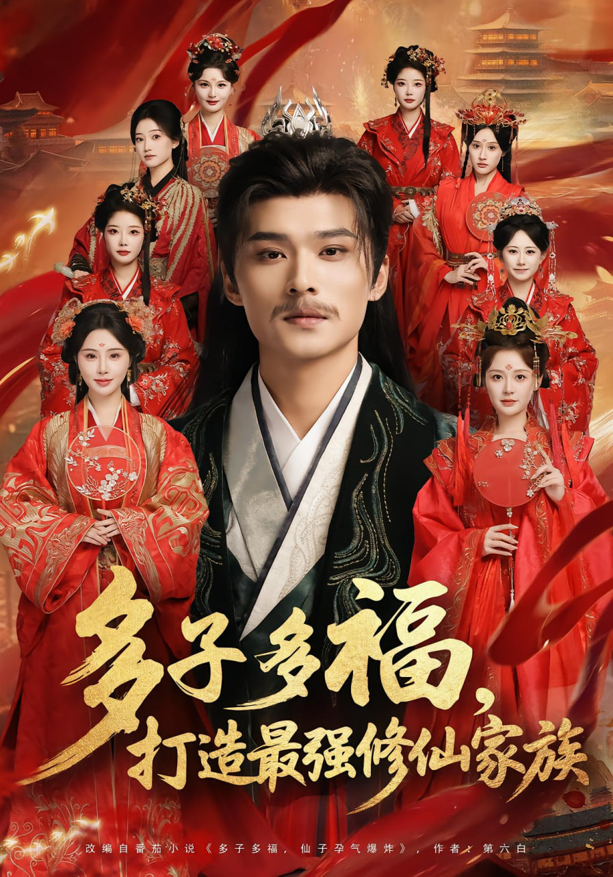 多子多福打造最强修仙家族封面图