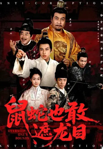 鼠蛇也敢遮龙目（搜刮民脂民膏朕收你们来了）封面图