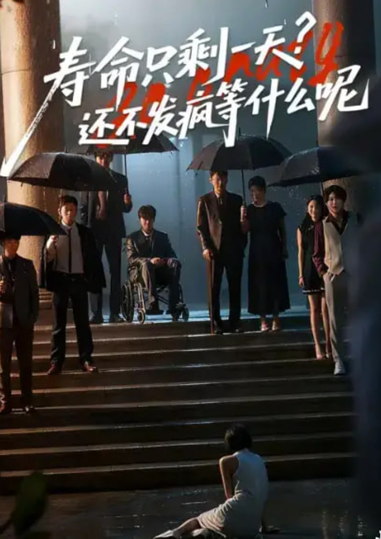 寿命只剩一天，还不发疯等什么呢封面图