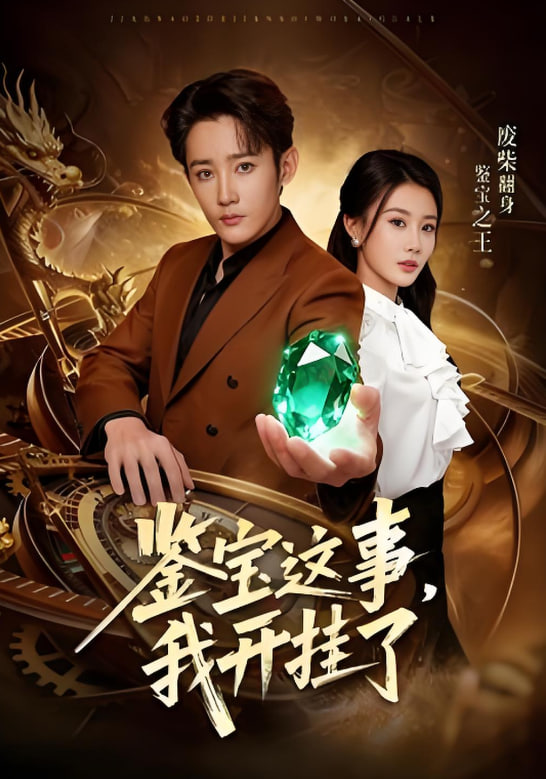 鉴宝这事，我开挂了封面图