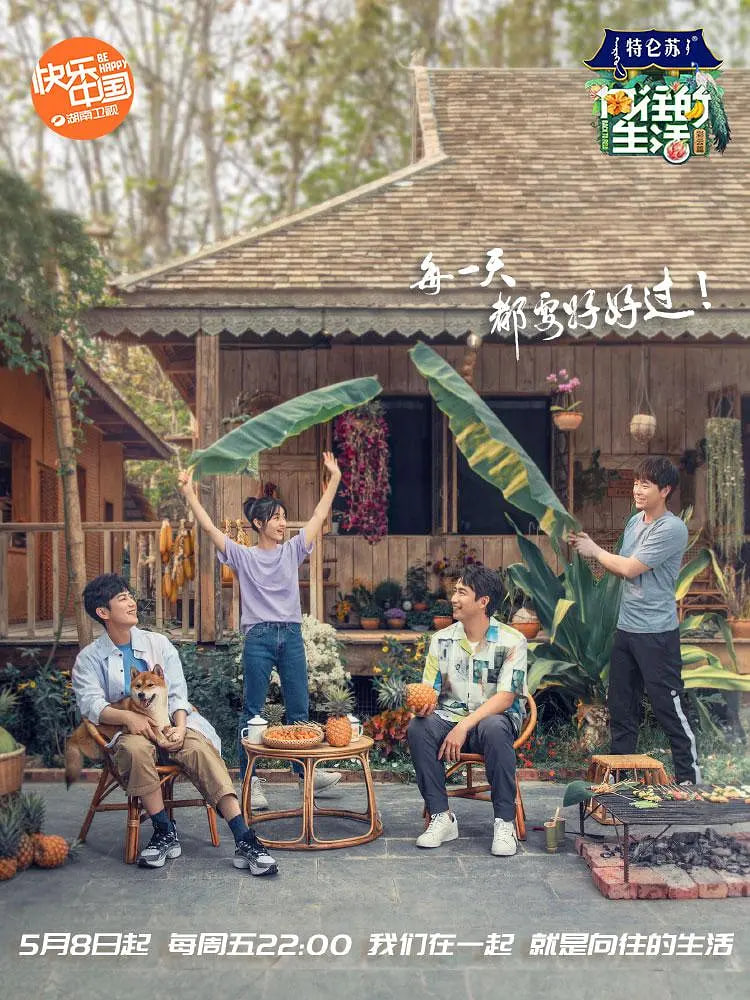 向往的生活 第四季封面图