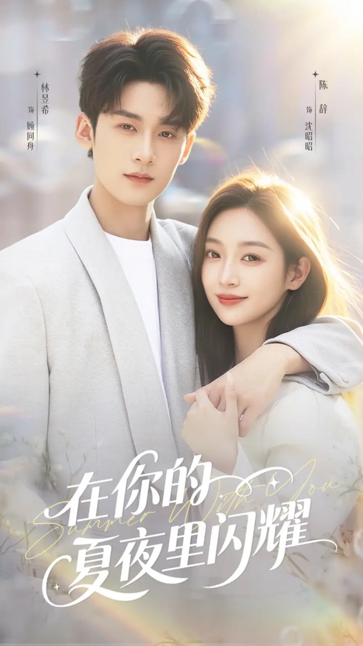 在你的夏夜里闪耀封面图