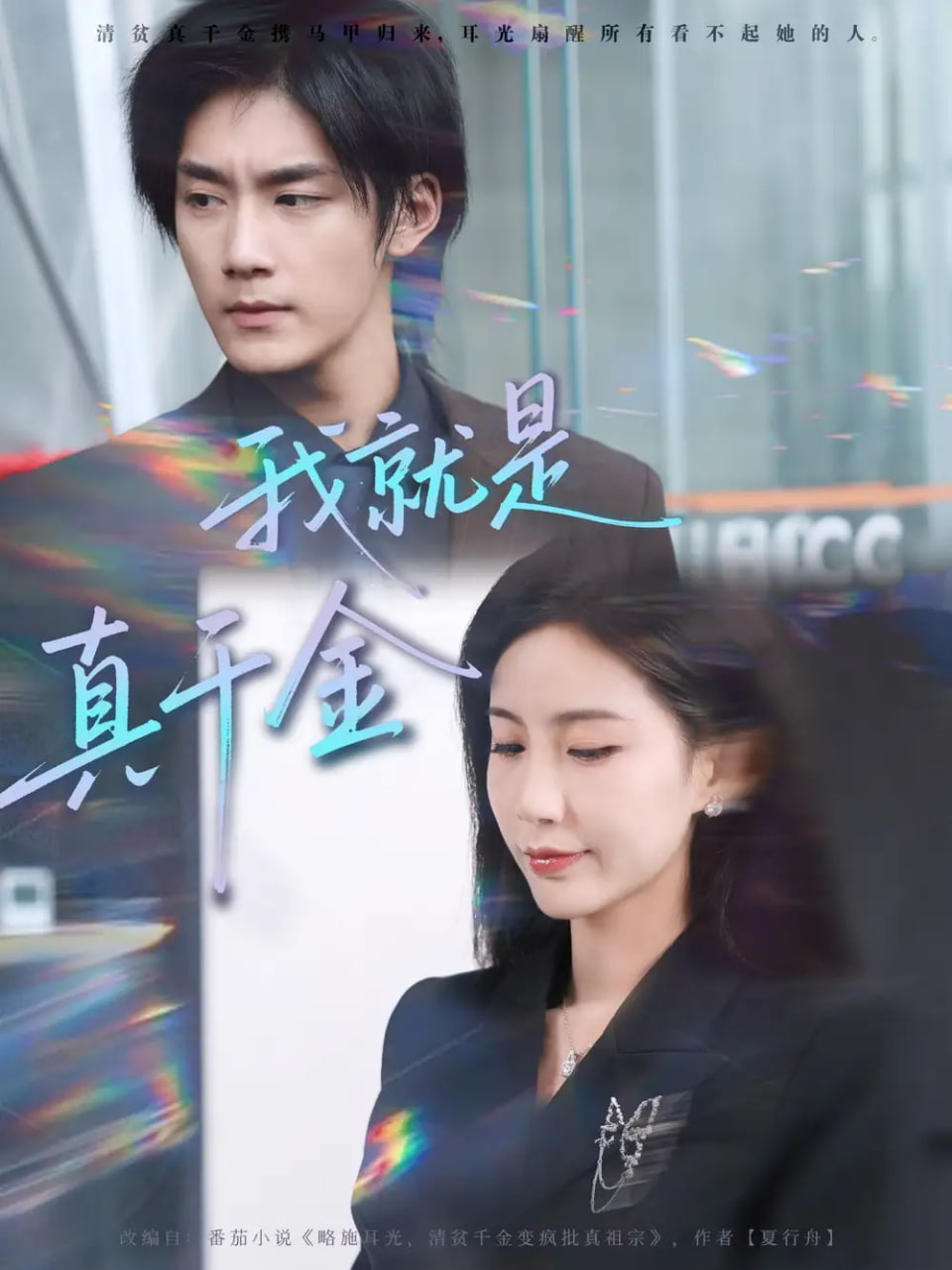 我就是真千金封面图