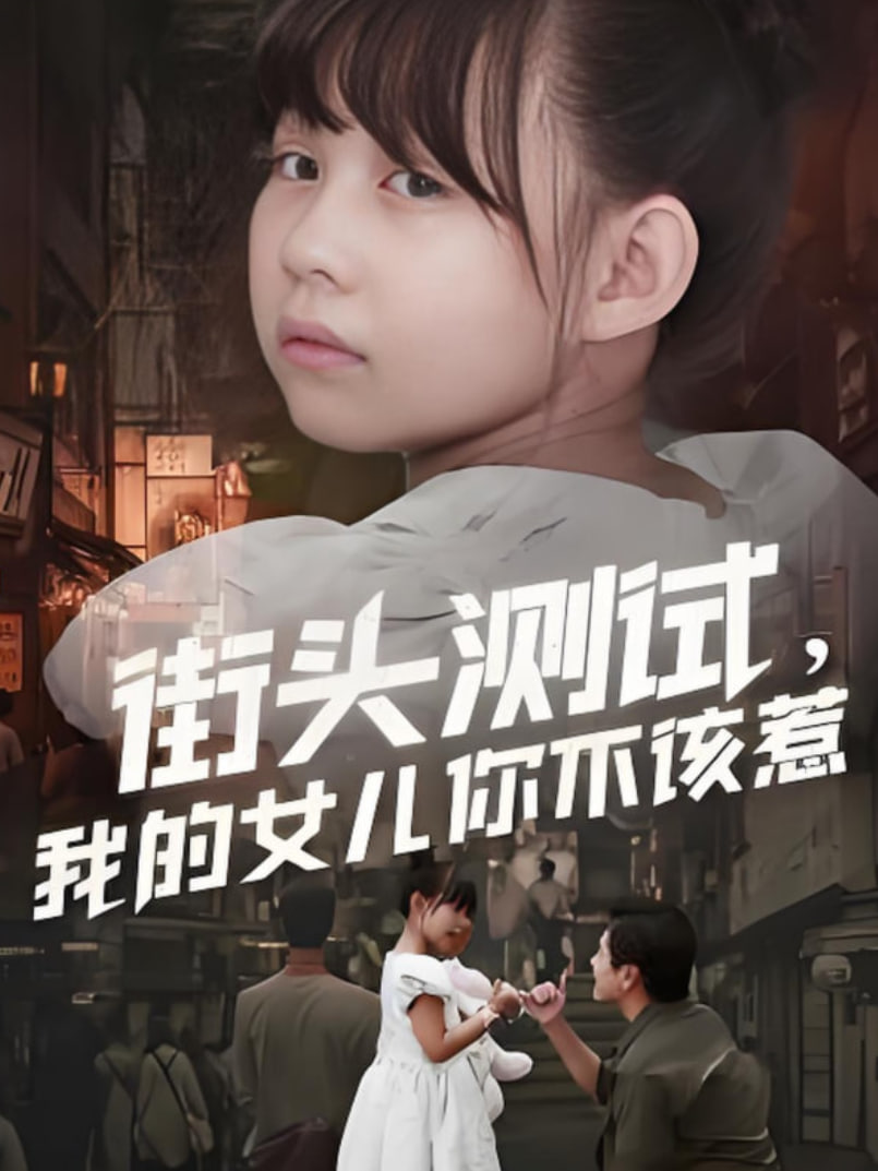 街头测试，我的女儿你不该惹封面图