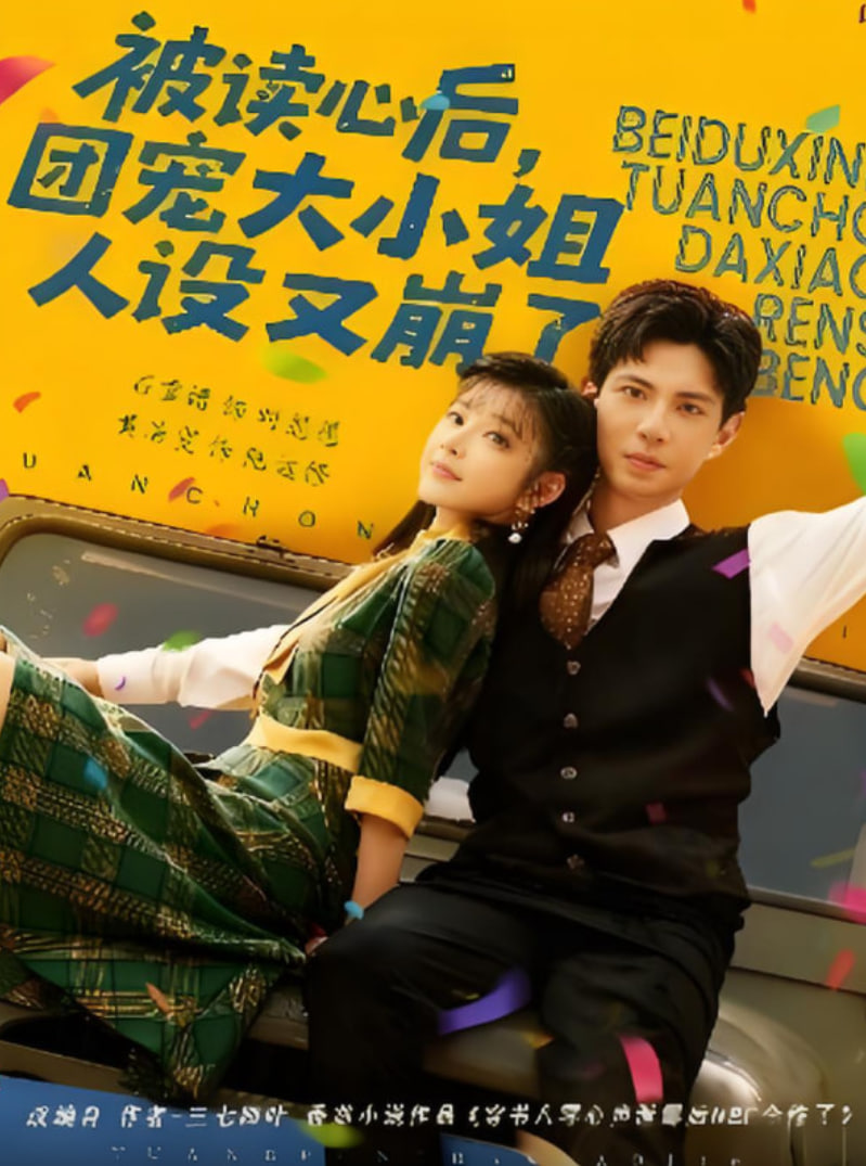 被读心后，团宠大小姐人设又崩了封面图