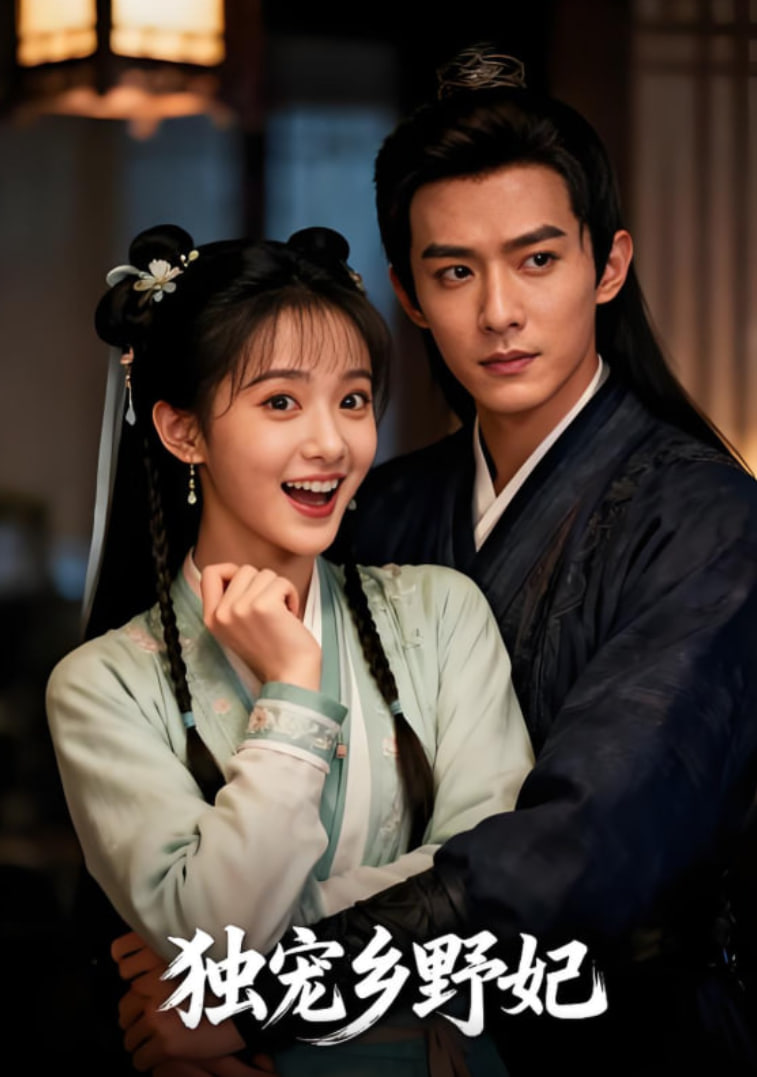 独宠乡野妃封面图