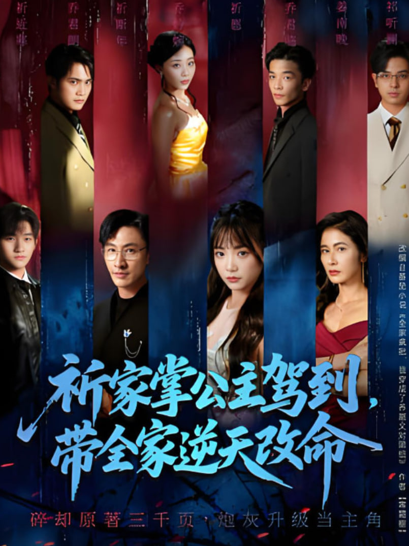 祈家掌公主驾到，带全家逆天改命封面图