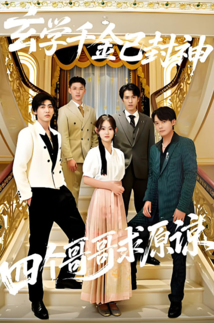 玄学千金已封神，四个哥哥求原谅封面图