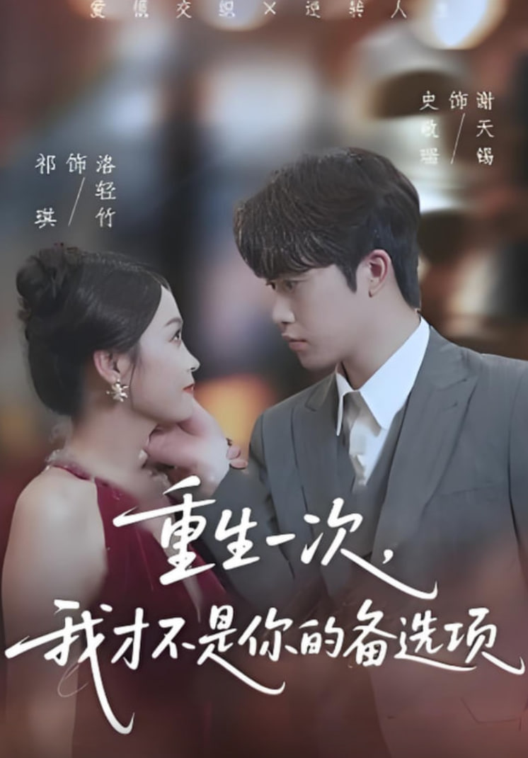 重生一次，我才不是你的备选项（重回十年前，前妻选择初恋后完蛋了）封面图