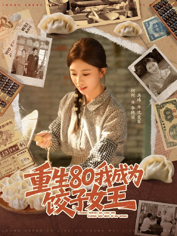 重生80我成为饺子女王封面图