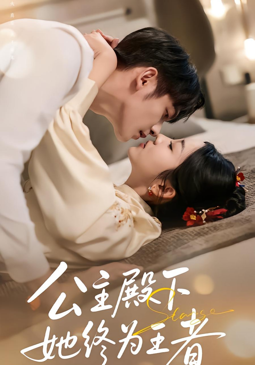 公主殿下，她终为王者封面图