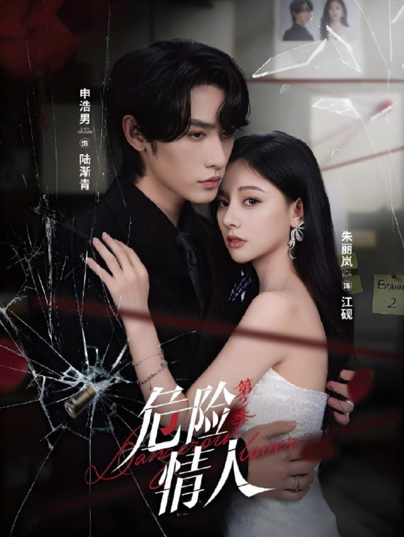 危险情人第二季封面图