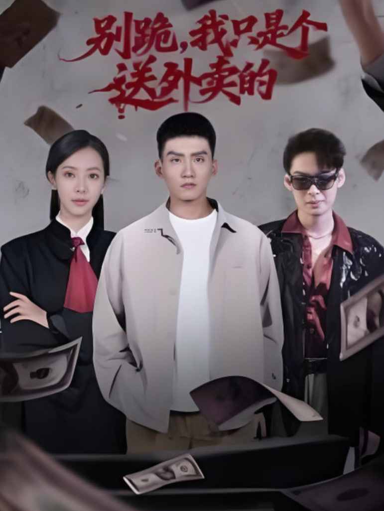 别跪，我只是个送外卖的封面图