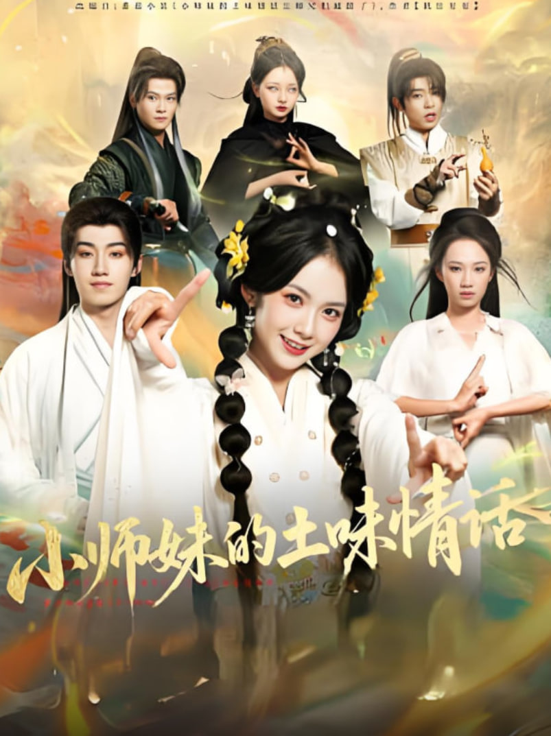 小师妹的土味情话封面图