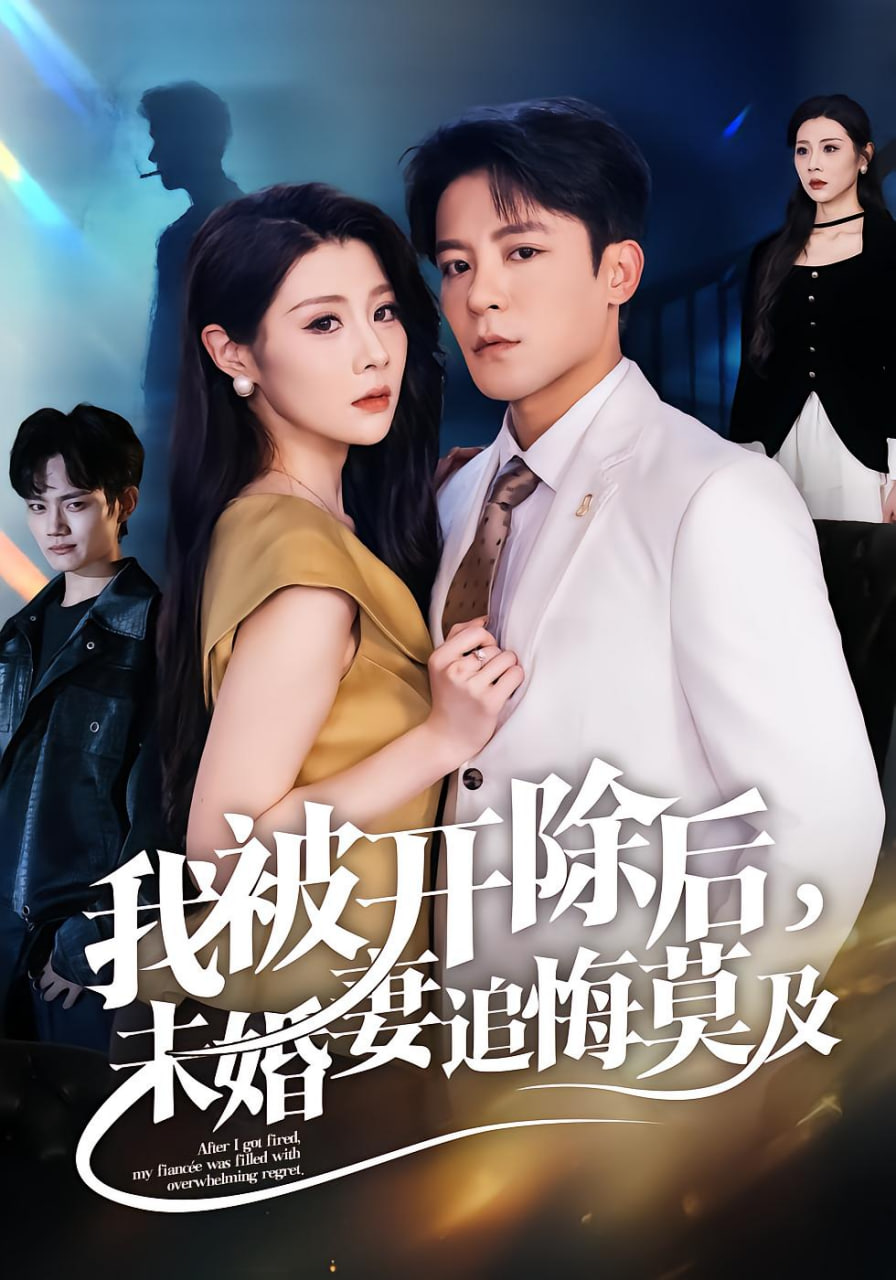 我被开除后，未婚妻追悔莫及封面图