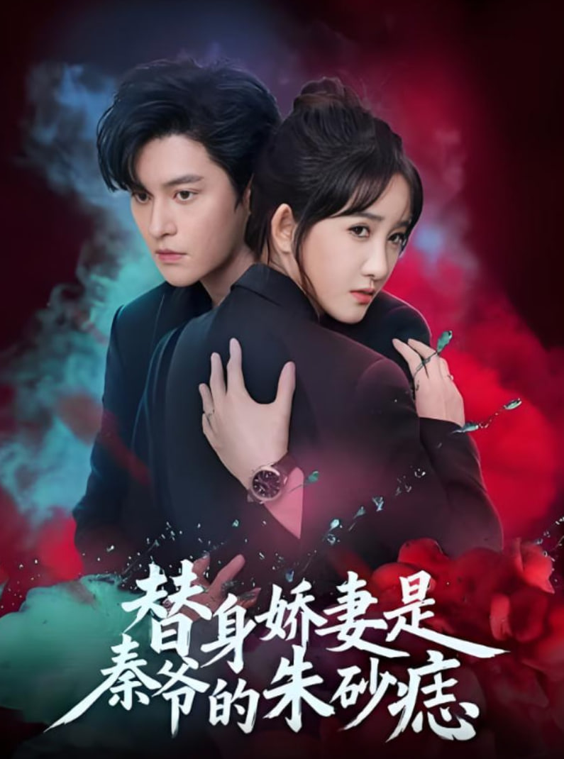 替身娇妻是秦爷的朱砂痣封面图