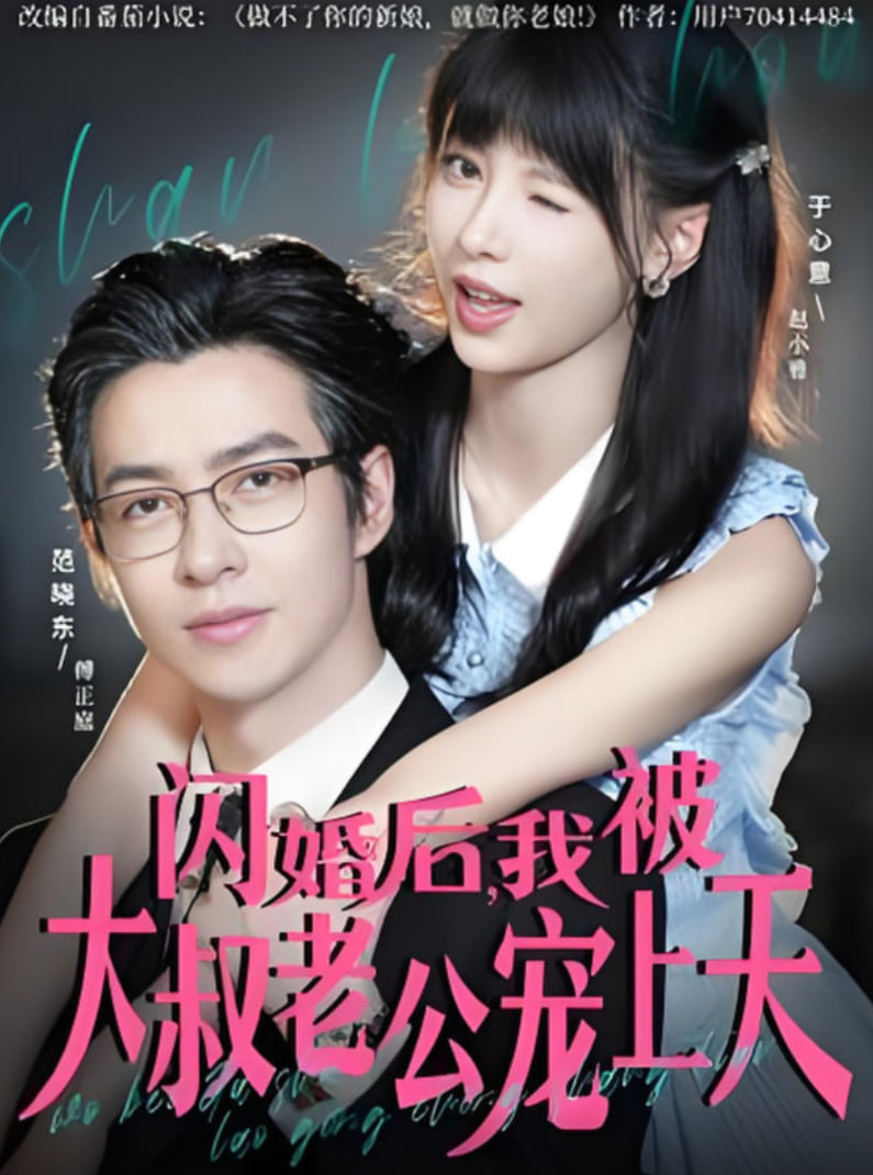 闪婚后，我被大叔老公宠上天封面图