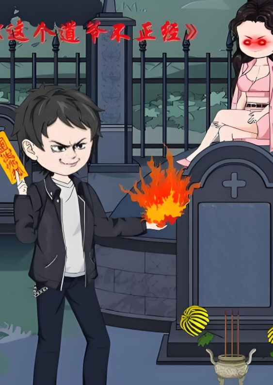 这个道爷不简单封面图