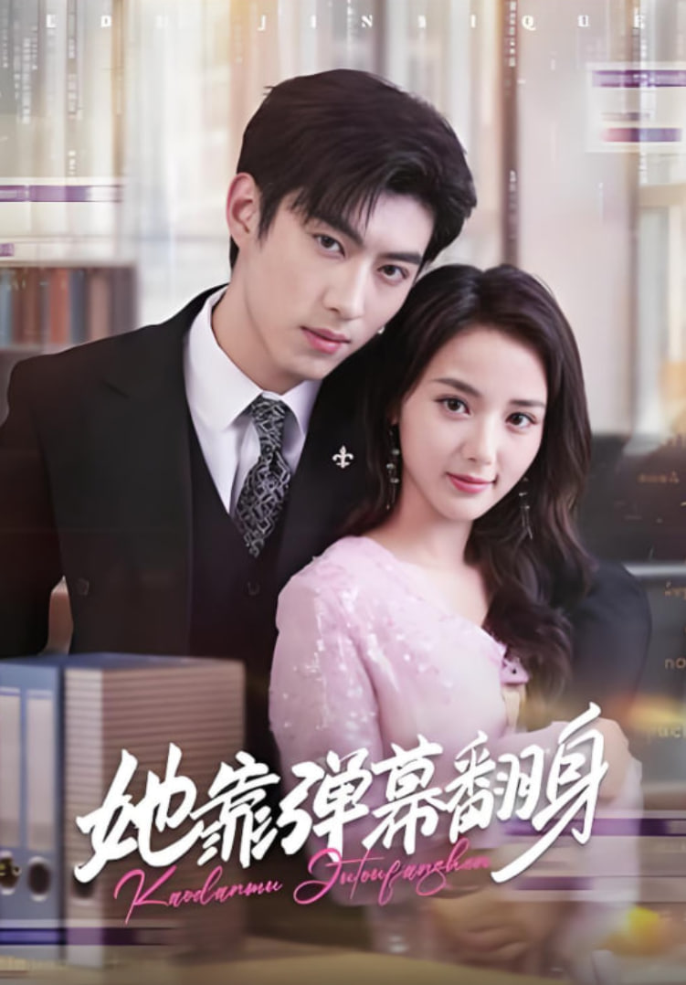 她靠弹幕翻身封面图