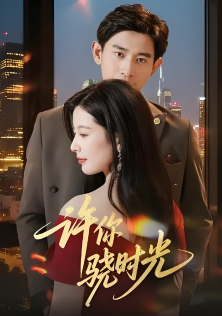 许你骁时光封面图