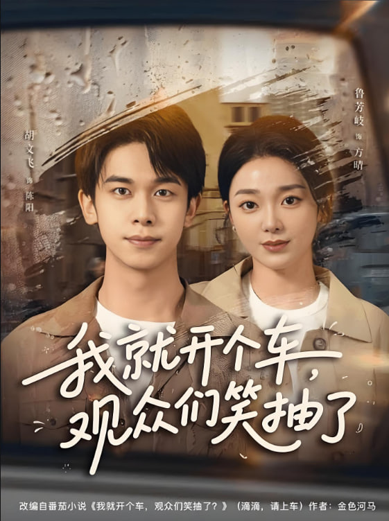 我就开个车，观众们笑抽了封面图