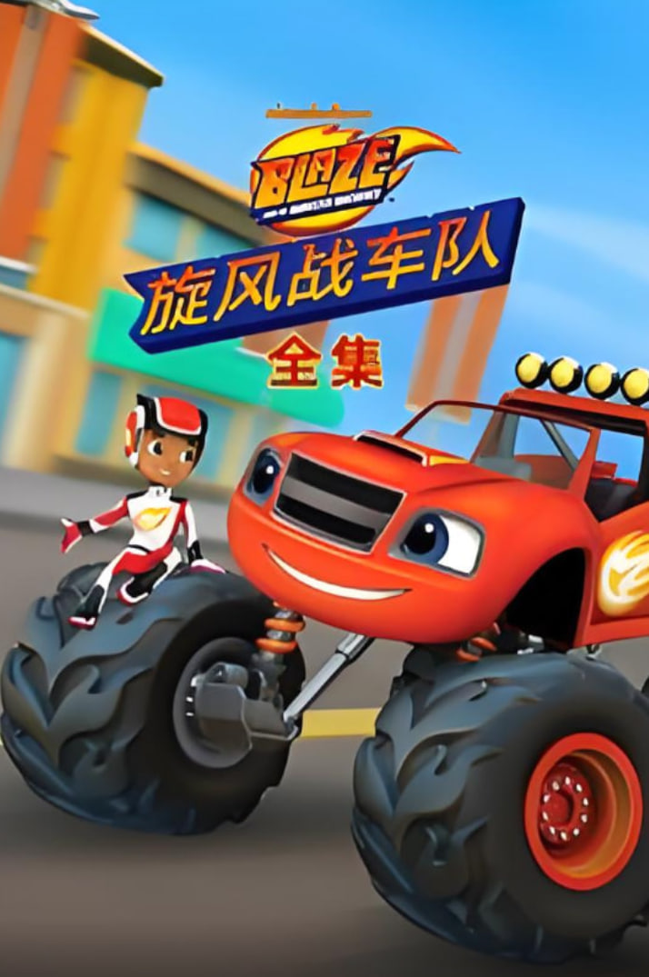 旋风战车队全集封面图