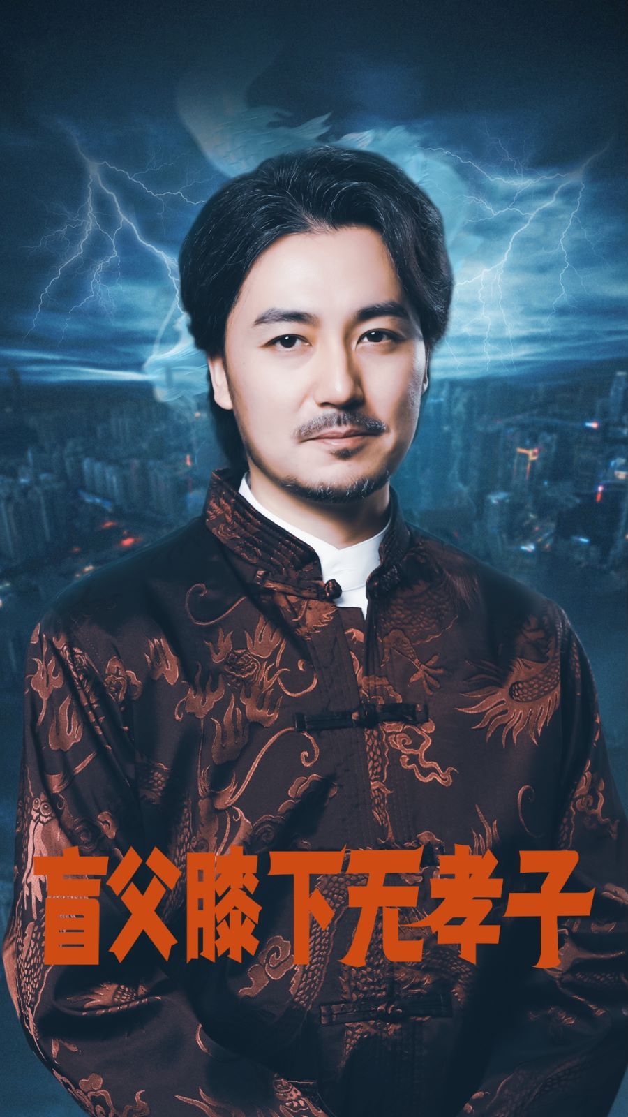 盲父膝下无孝子封面图