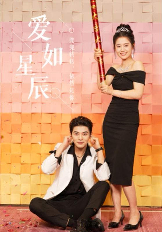 爱如星辰（良辰多相宜）封面图