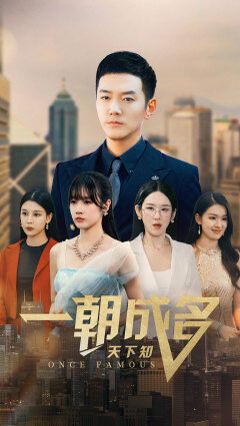 一朝成名天下知封面图