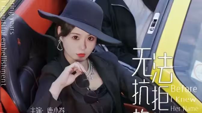 无法抗拒的她封面图