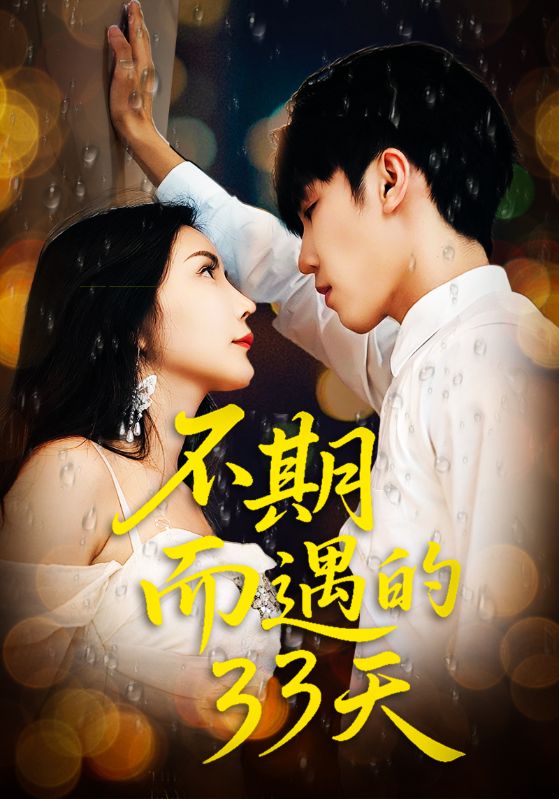 不期而遇的33天封面图