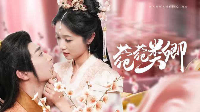 菀菀类卿封面图