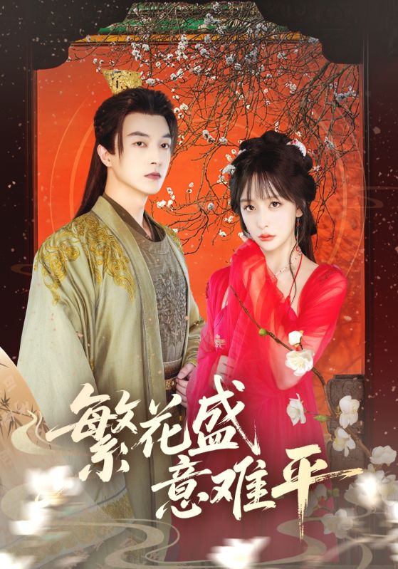 繁花盛意难平封面图